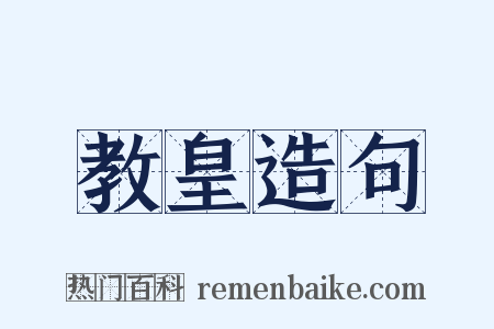 教皇造句是什么意思的图片